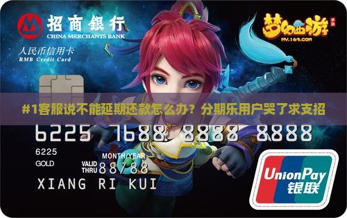 分期乐客服说没有延期还款怎么办