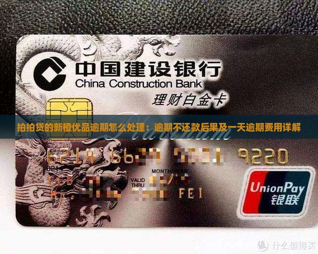 拍拍贷的新橙优品逾期怎么处理