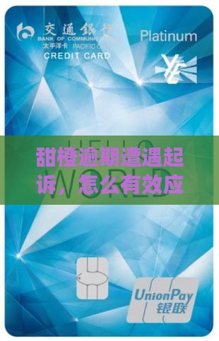 甜橙逾期被立案如何应对