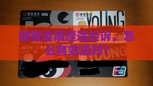 甜橙逾期被立案如何应对