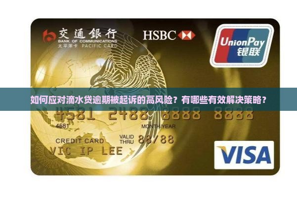 有没有滴水贷逾期被起诉的解决方法