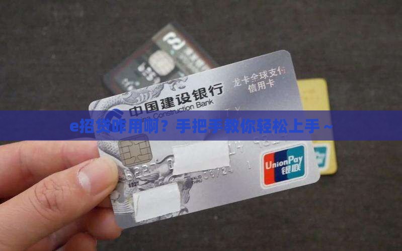 e招贷怎么使用