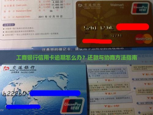 工商银行信用卡逾期怎么办还款方法