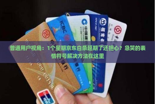 京东白条延期一个星期怎么申请