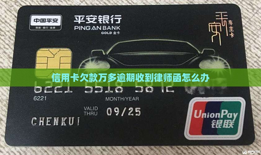 欠信用卡1万多收到律师函