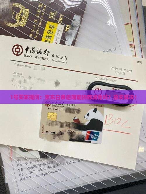 京东白条可以协商减免吗是真的吗