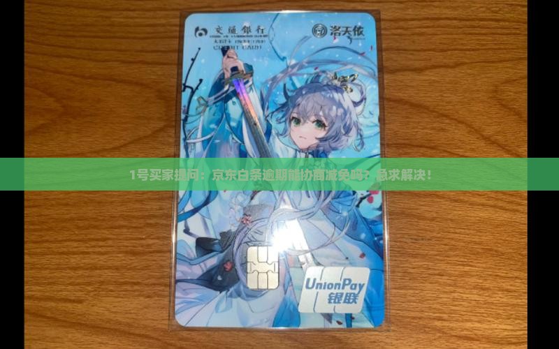 京东白条可以协商减免吗是真的吗