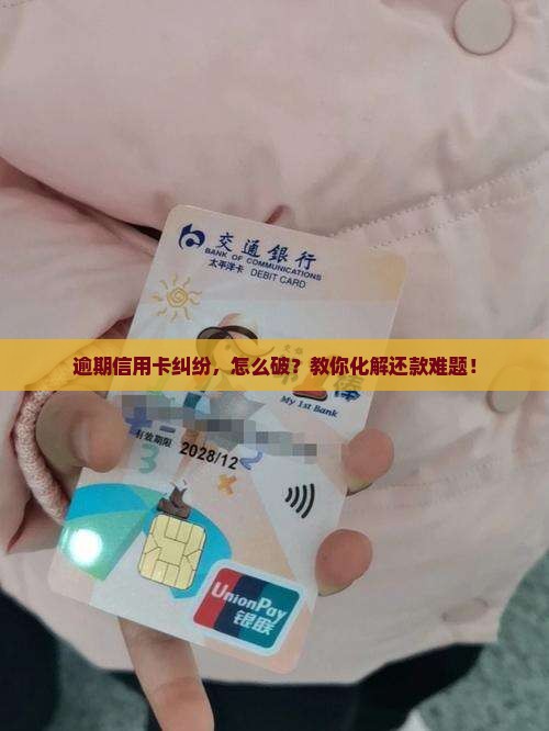 信用卡逾期纠纷解决办法