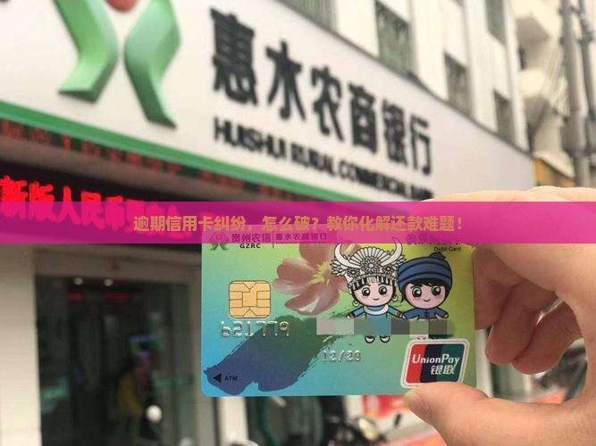 信用卡逾期纠纷解决办法