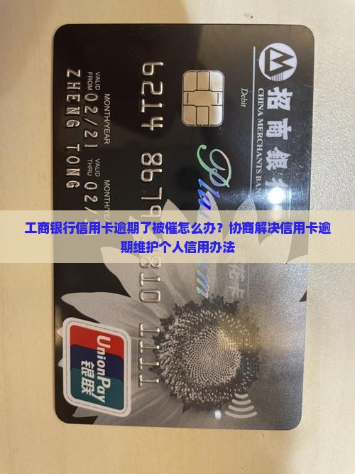 工商信用卡逾期了被催怎么办