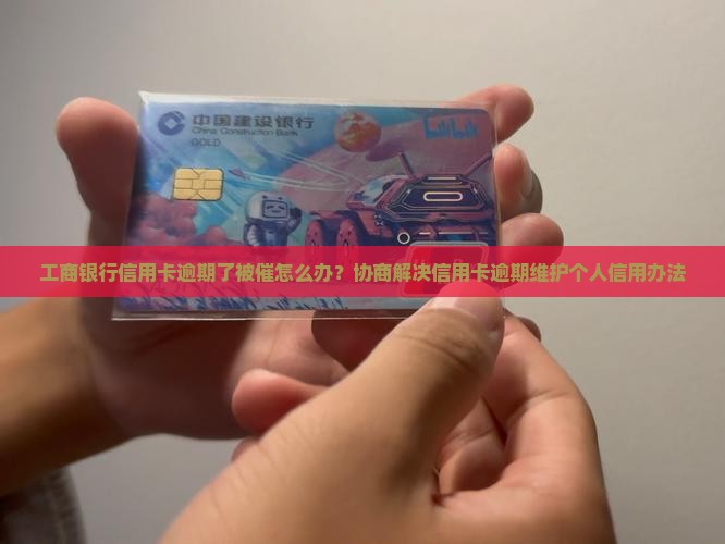 工商信用卡逾期了被催怎么办