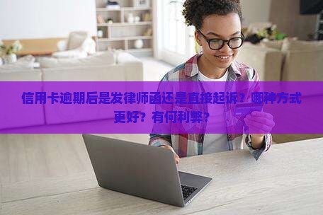 信用卡逾期发律师函还是直接起诉如何选择