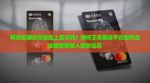 网贷逾期会在微信上显示吗