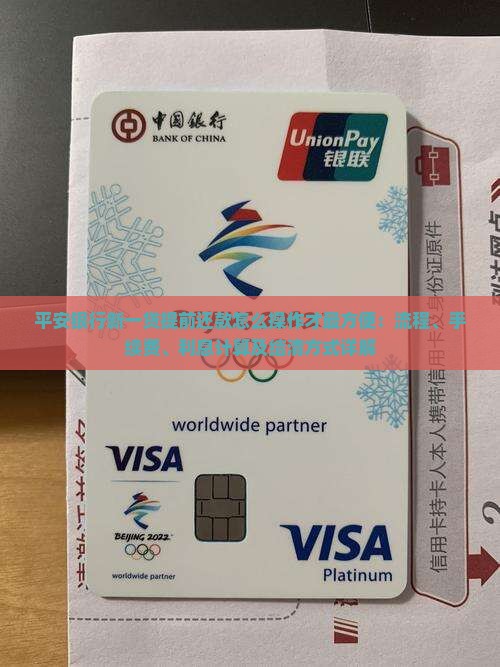 平安银行新一贷提前还款怎么操作才最方便