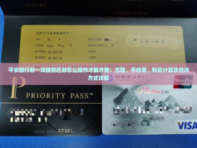 平安银行新一贷提前还款怎么操作才最方便