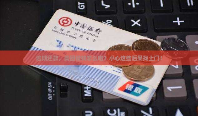 美团借钱逾期还不上会有哪些后果
