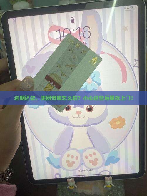美团借钱逾期还不上会有哪些后果