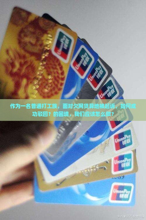 欠网贷异地被起诉可以驳回吗的解决方法 欠网贷异地被起诉可以驳回吗的解决方法