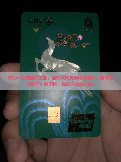欠网贷异地被起诉可以驳回吗的解决方法 欠网贷异地被起诉可以驳回吗的解决方法