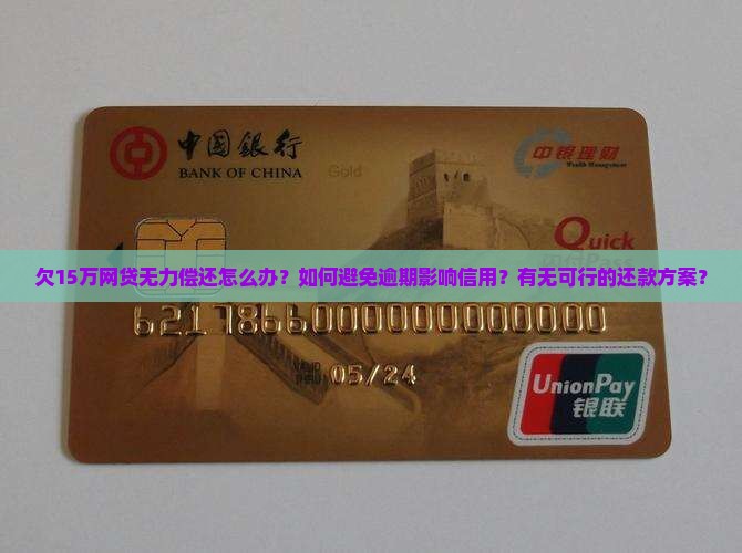 欠15万网贷无力偿还如何解决