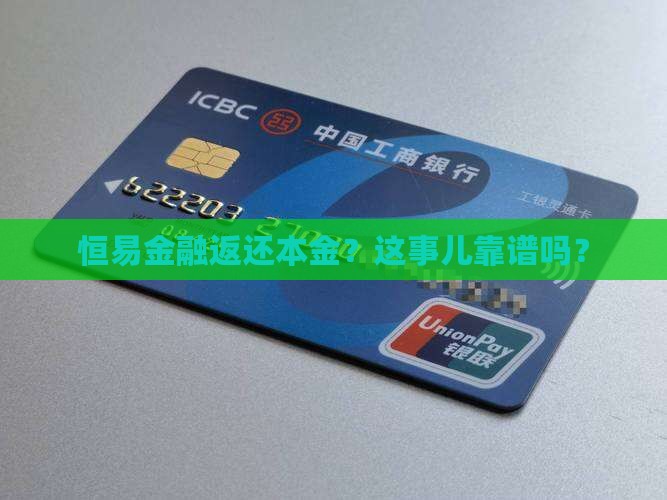 恒易金融本金打折是真的吗