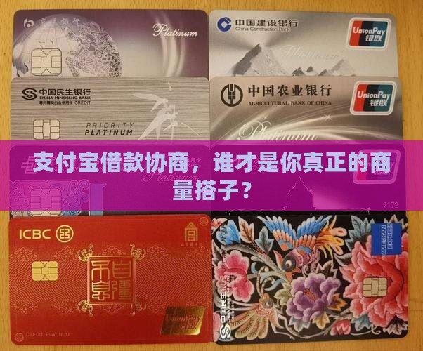 支付宝借款如何找到合适的协商对象