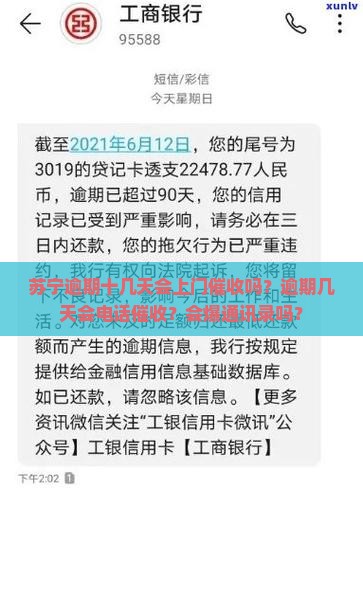 苏宁逾期十几天会上门催收吗