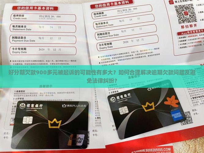 好分期欠900多会起诉吗如何解决