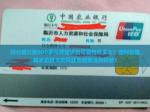 好分期欠900多会起诉吗如何解决