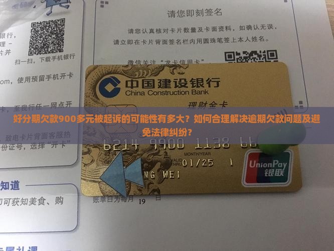 好分期欠900多会起诉吗如何解决