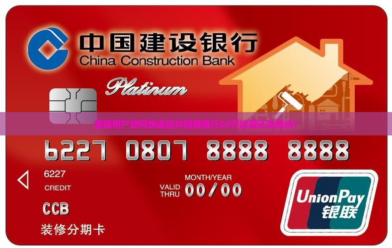 招商银行20万逾期案例如何解决