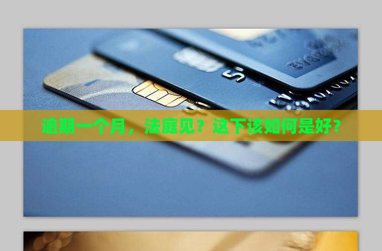 逾期一个月被起诉了怎么办