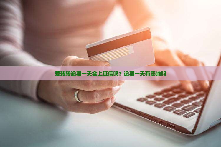 爱转转逾期一天会上征信吗