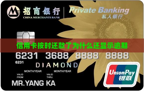 信用卡按时还款了为什么还显示逾期