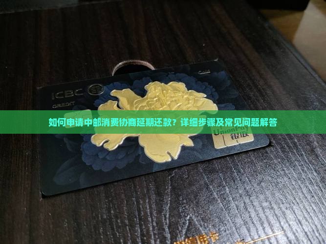 中邮消费协商延期还款申请步骤详解