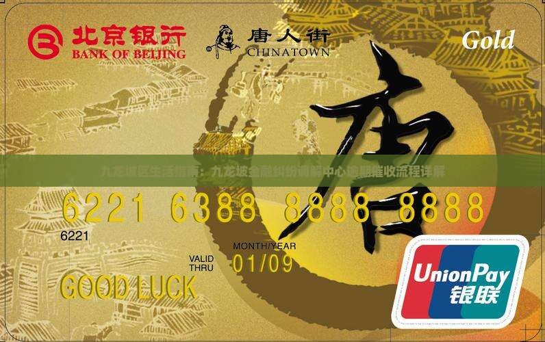 九龙坡金融纠纷调解中心催收流程详解