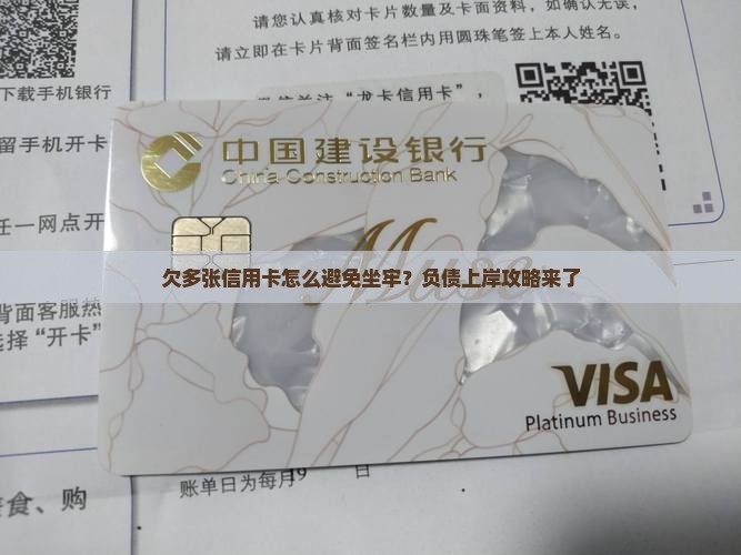 欠多张信用卡怎么避免坐牢