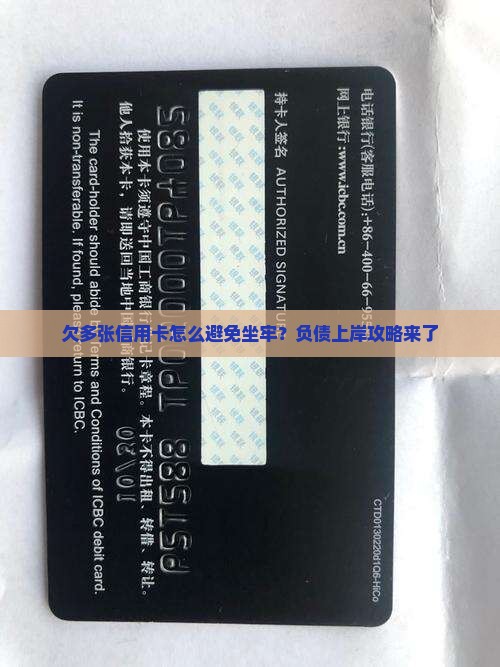 欠多张信用卡怎么避免坐牢