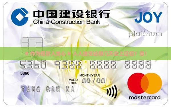 人人速贷逾期多久上征信的时间是多久