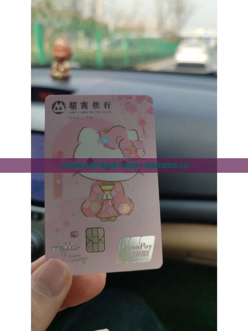 信用卡什么叫严重逾期会有什么后果