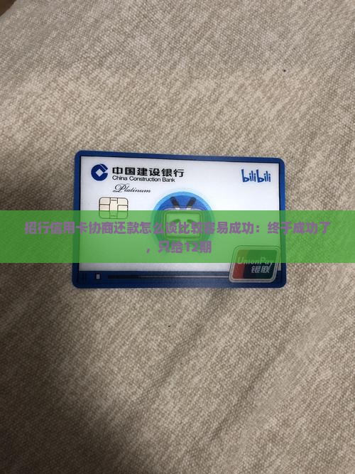 招行信用卡协商还款怎么谈比较容易成功