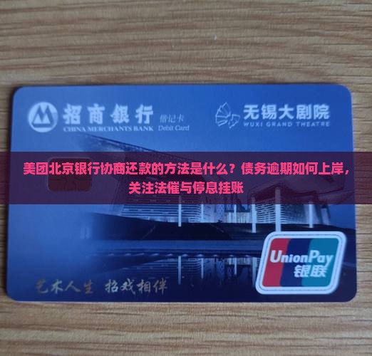 美团北京银行协商还款的方法是什么