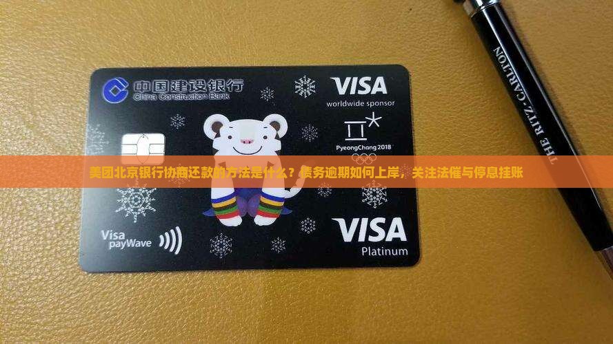 美团北京银行协商还款的方法是什么