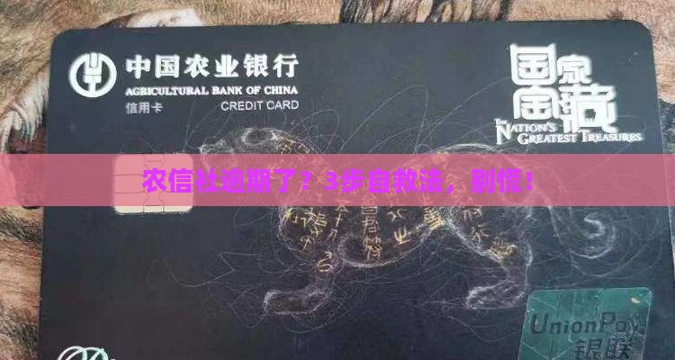 农信社逾期处理方法