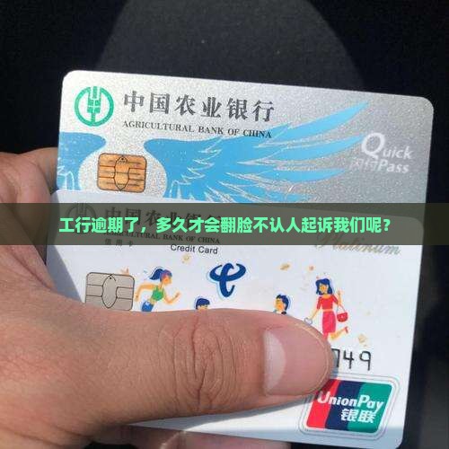 工行逾期多长时间会起诉