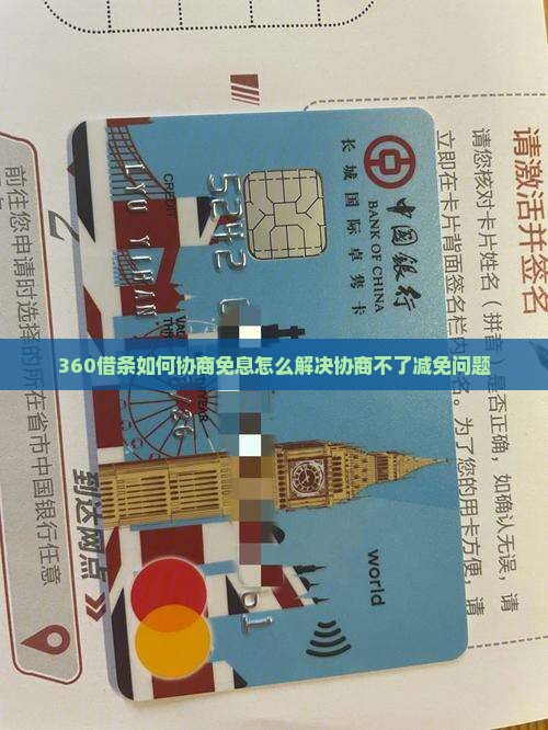 360借条如何协商免息怎么解决