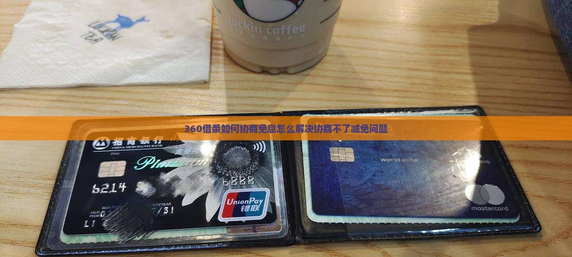 360借条如何协商免息怎么解决