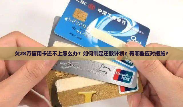 欠28万信用卡