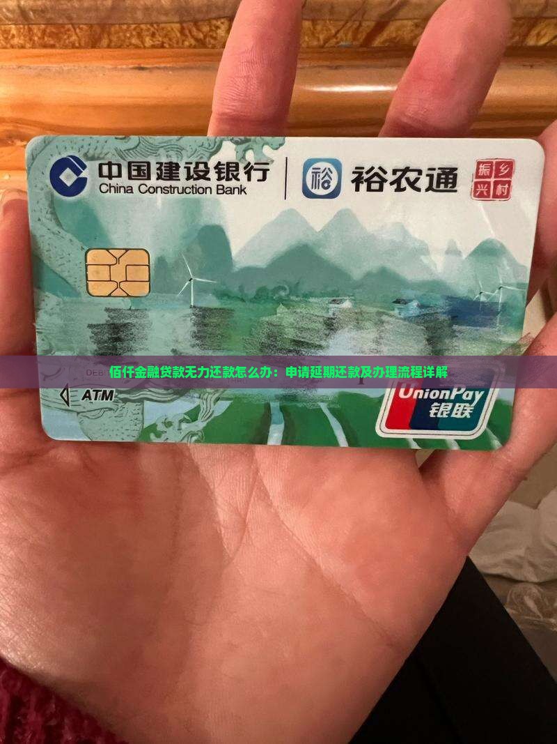 佰仟金融贷款无力还款怎么办