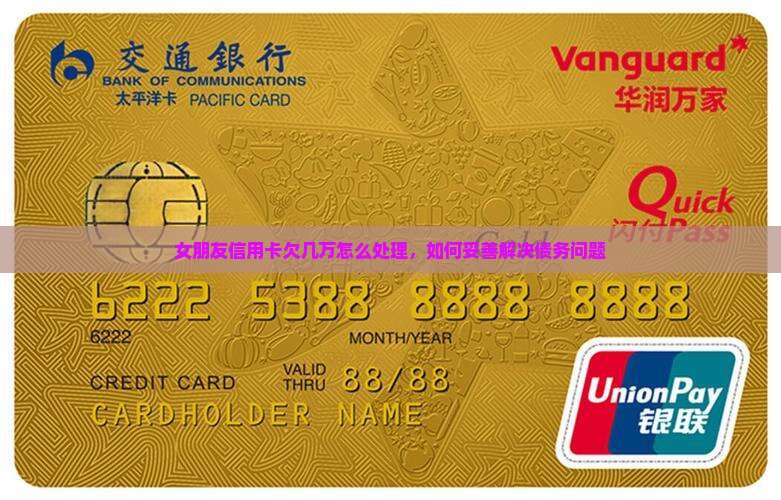 女朋友欠几万信用卡如何处理